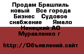 Продам Брашпиль новый - Все города Бизнес » Судовое снабжение   . Ямало-Ненецкий АО,Муравленко г.